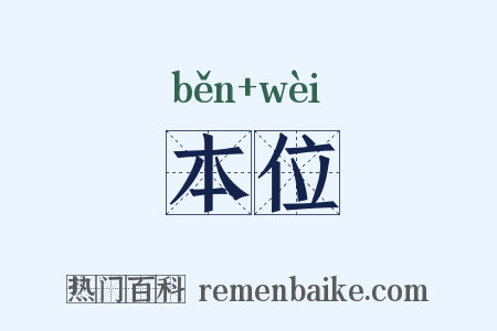 本位是什么意思的图片